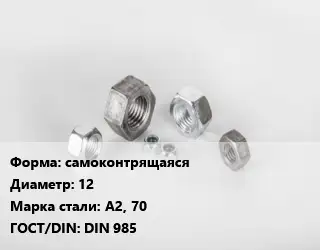 Гайка самоконтрящаяся D=12 Сталь: А2, 70 DIN 985